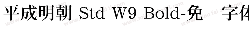平成明朝 Std W9 Bold字体转换
